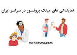 نمایش جزئیات برای نمایندگی های عینک پروفسور در سراسر ایران تصویر نمایندگی های عینک پروفسور در سراسر ایران